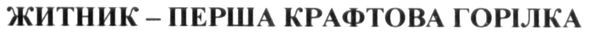 житник-перша крафтова горілка