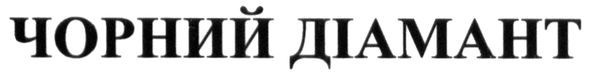 чорний діамант