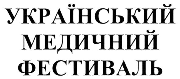 український медичний фестиваль