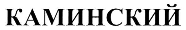 каминский