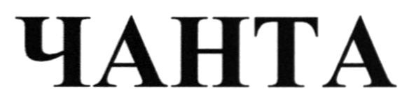 чанта