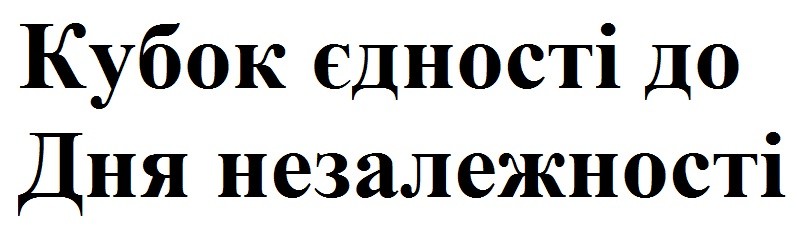 кубок єдності до дня незалежності