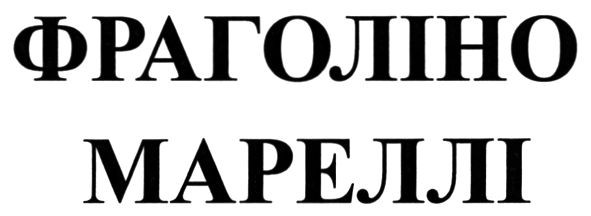 фраголіно мареллі