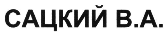сацкий в.а.