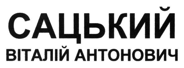 сацький віталій антонович