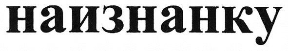 наизнанку