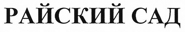 райский сад
