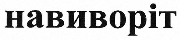 навиворіт