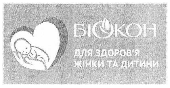 біокон для здоров'я жінки та дитини
