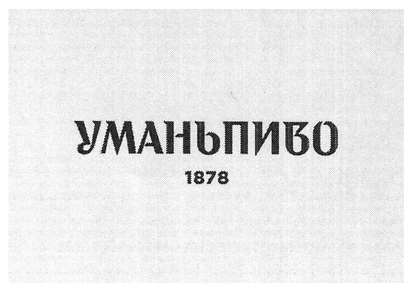 уманьпиво 1878