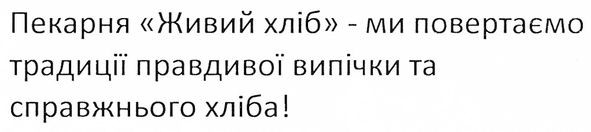 пекарня живий хліб-ми повертаємо традиції правдивої випічки та справжнього хліба!