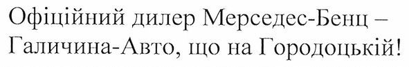 офіційний дилер мерседес-бенц-галичина-авто, що на городоцькій!