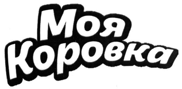 моя коровка