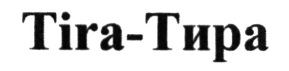 tira-тира