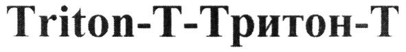 triton-t-тритон-т