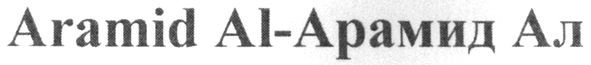 aramid al-арамид ал