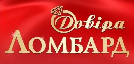 довіра ломбард