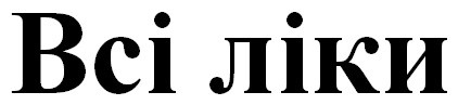 всі ліки
