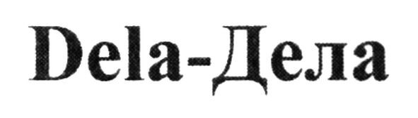 dela-дела