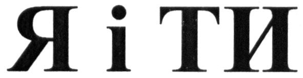 я і ти