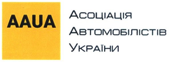 асоціація автомобілістів україни