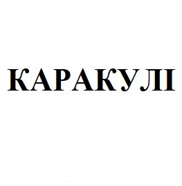 каракулі