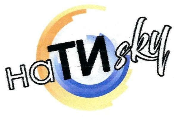 на ти скай