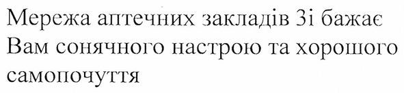 мережа аптечних закладів 3і бажає вам сонячного настрою та хорошого самопочуття