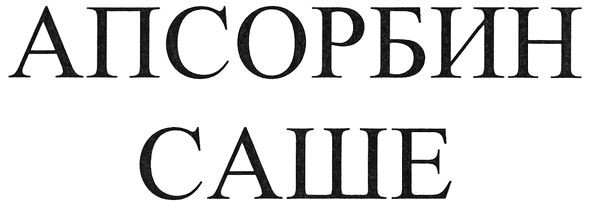 апсорбин саше