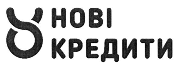 нові кредити