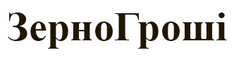 зерно гроші