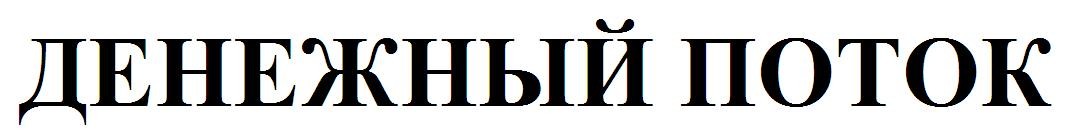 денежный поток