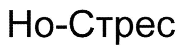 но-стрес