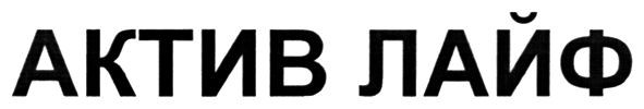 актив лайф