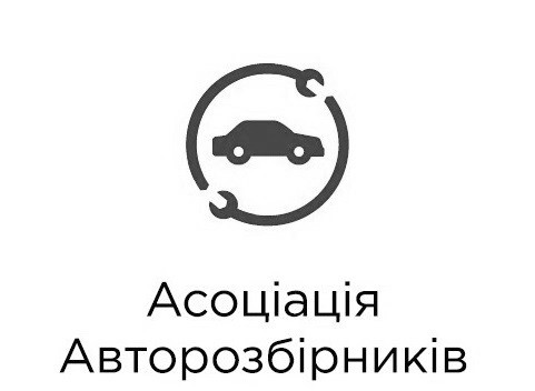 асоціація авторозбірників