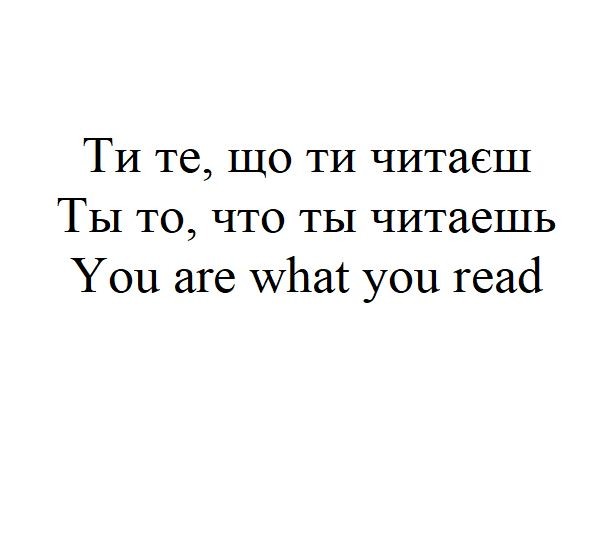 ты то, что ты читаешь