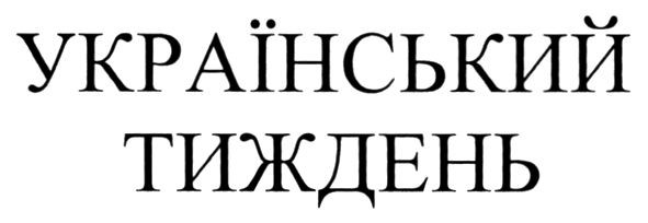 український тиждень