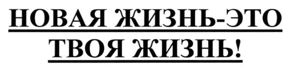 новая жизнь-это твоя жизнь!