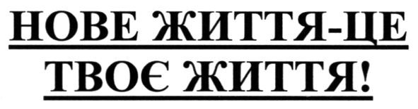 нове життя-це твоє життя!