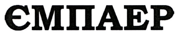 ємпаер
