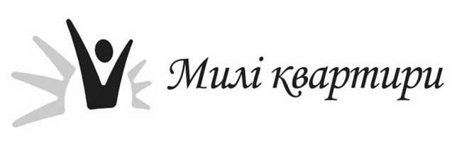 милі квартири