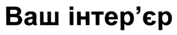 ваш інтер`єр