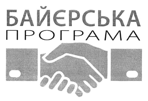 байєрська програма