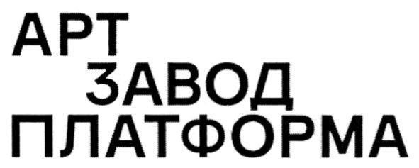 арт завод платформа
