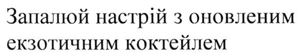 запалюй настрій з оновленим екзотичним коктейлем