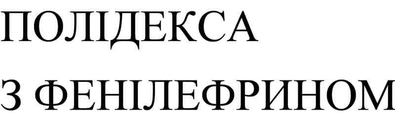 полідекса з фенілефрином