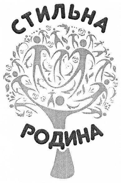 стильна родина