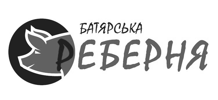 батярська реберня