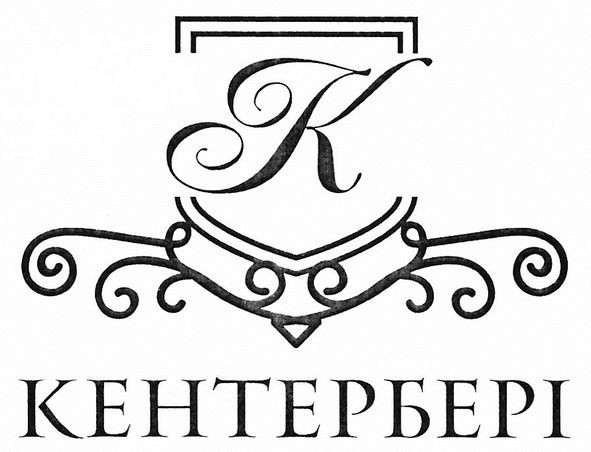 кентербері