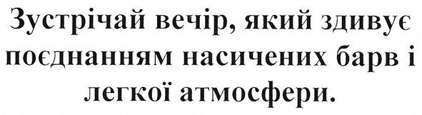 зустрічай вечір, який здивує поєднанням насичених барв і легкої атмосфери